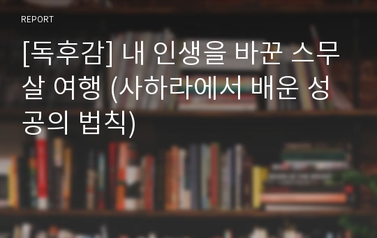 [독후감] 내 인생을 바꾼 스무살 여행 (사하라에서 배운 성공의 법칙)