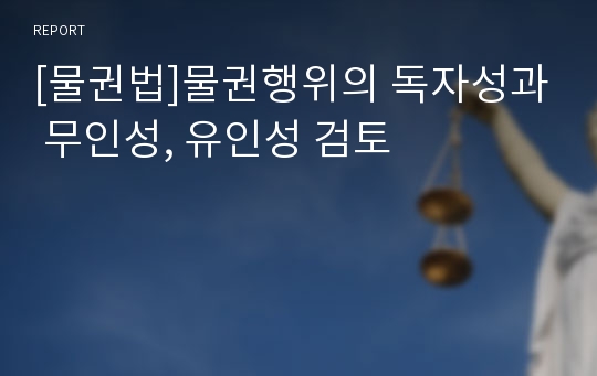 [물권법]물권행위의 독자성과 무인성, 유인성 검토