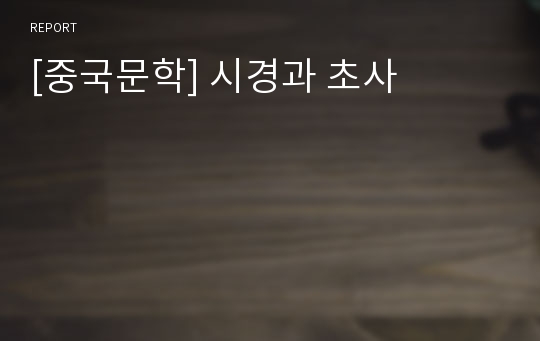 [중국문학] 시경과 초사