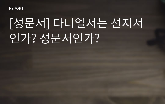 [성문서] 다니엘서는 선지서인가? 성문서인가?