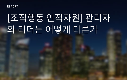 [조직행동 인적자원] 관리자와 리더는 어떻게 다른가