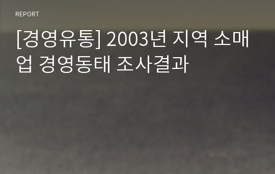 [경영유통] 2003년 지역 소매업 경영동태 조사결과