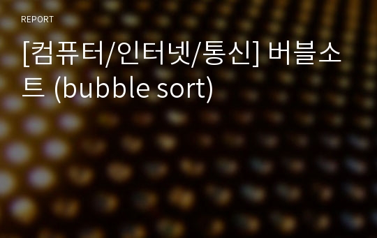 [컴퓨터/인터넷/통신] 버블소트 (bubble sort)