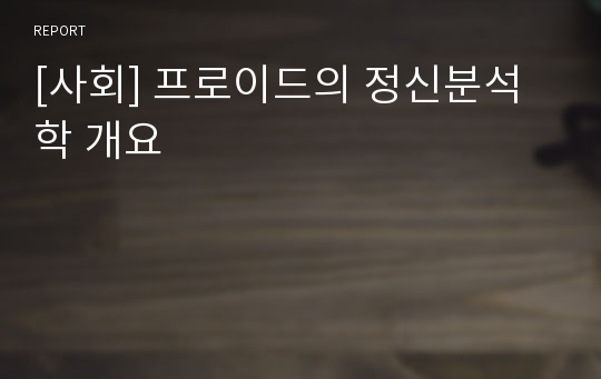 [사회] 프로이드의 정신분석학 개요