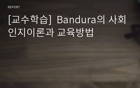 [교수학습]  Bandura의 사회인지이론과 교육방법