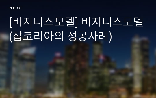 [비지니스모델] 비지니스모델(잡코리아의 성공사례)