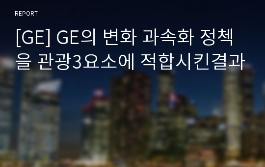 [GE] GE의 변화 과속화 정첵을 관광3요소에 적합시킨결과