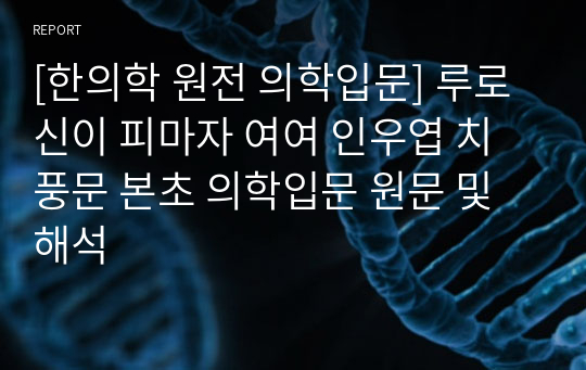 [한의학 원전 의학입문] 루로 신이 피마자 여여 인우엽 치풍문 본초 의학입문 원문 및 해석