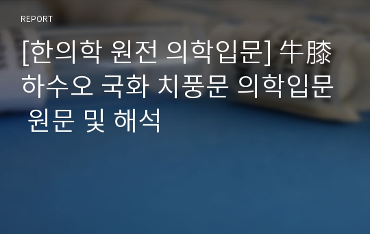 [한의학 원전 의학입문] 牛膝 하수오 국화 치풍문 의학입문 원문 및 해석