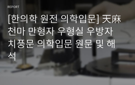 [한의학 원전 의학입문] 天麻 천마 만형자 우형실 우방자 치풍문 의학입문 원문 및 해석