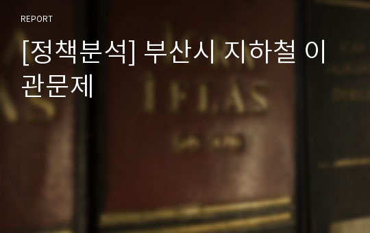 [정책분석] 부산시 지하철 이관문제