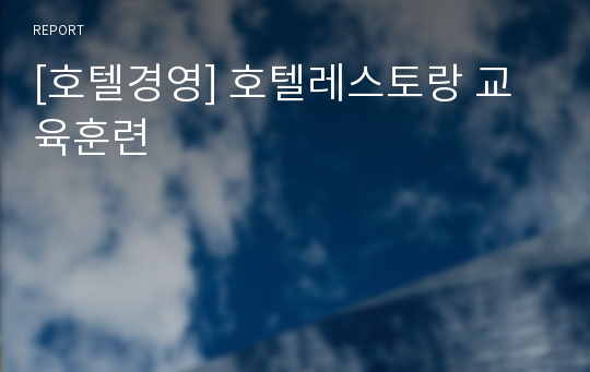 [호텔경영] 호텔레스토랑 교육훈련