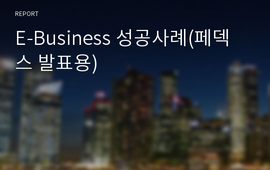 E-Business 성공사례(페덱스 발표용)