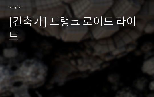 [건축가] 프랭크 로이드 라이트