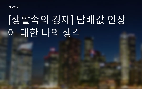 [생활속의 경제] 담배값 인상에 대한 나의 생각