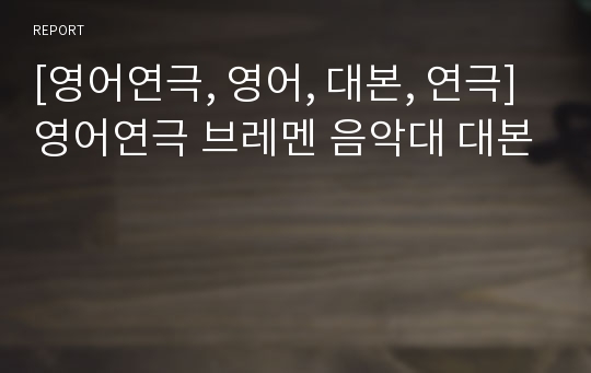 [영어연극, 영어, 대본, 연극] 영어연극 브레멘 음악대 대본