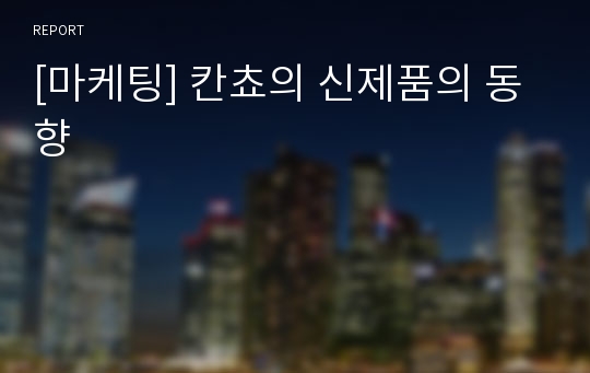 [마케팅] 칸쵸의 신제품의 동향