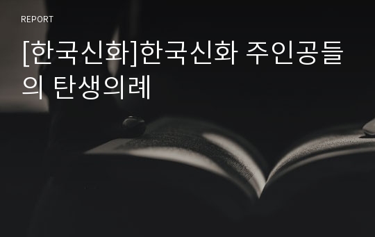 [한국신화]한국신화 주인공들의 탄생의례
