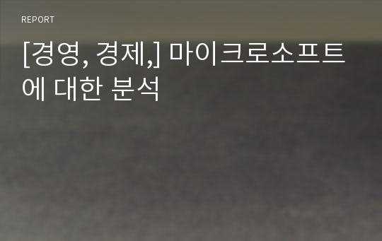 [경영, 경제,] 마이크로소프트에 대한 분석