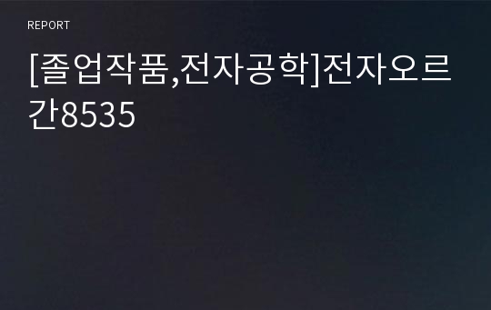 [졸업작품,전자공학]전자오르간8535