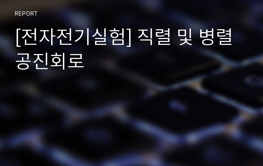 [전자전기실험] 직렬 및 병렬 공진회로