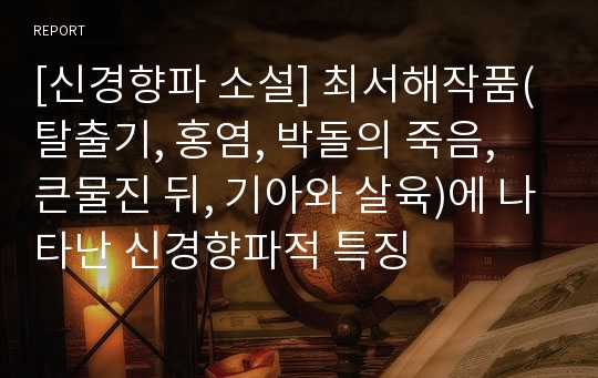 [신경향파 소설] 최서해작품(탈출기, 홍염, 박돌의 죽음, 큰물진 뒤, 기아와 살육)에 나타난 신경향파적 특징