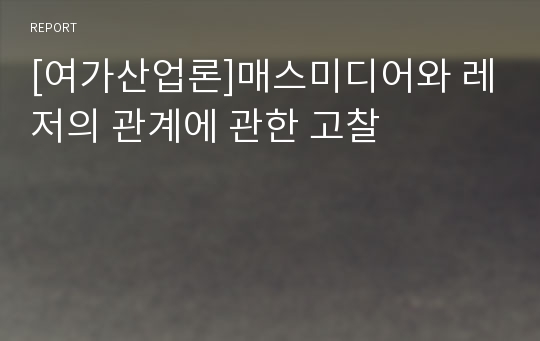 [여가산업론]매스미디어와 레저의 관계에 관한 고찰