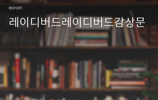 레이디버드레이디버드감상문