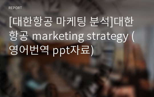 [대한항공 마케팅 분석]대한항공 marketing strategy (영어번역 ppt자료)