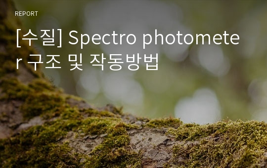 [수질] Spectro photometer 구조 및 작동방법