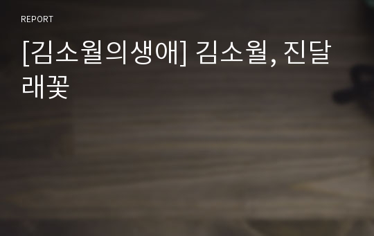 [김소월의생애] 김소월, 진달래꽃