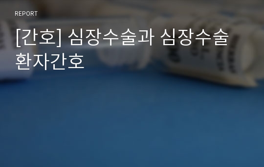 [간호] 심장수술과 심장수술환자간호