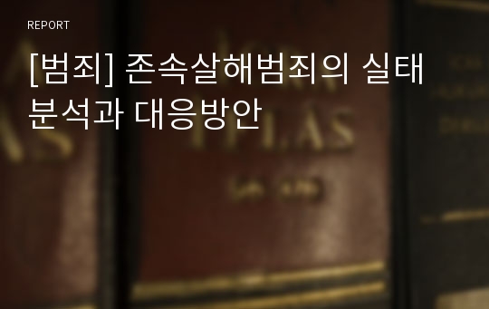 [범죄] 존속살해범죄의 실태분석과 대응방안