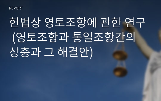 헌법상 영토조항에 관한 연구 (영토조항과 통일조항간의 상충과 그 해결안)