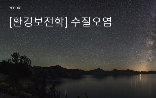 [환경보전학] 수질오염