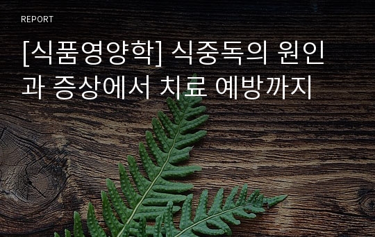 [식품영양학] 식중독의 원인과 증상에서 치료 예방까지