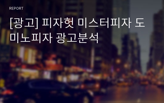 [광고] 피자헛 미스터피자 도미노피자 광고분석