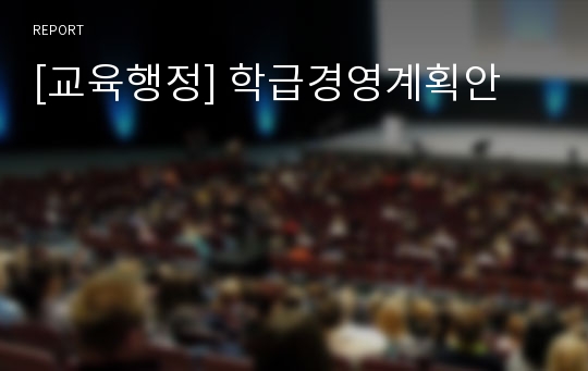 [교육행정] 학급경영계획안