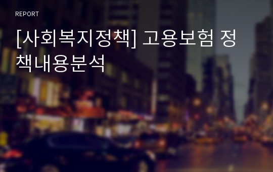 [사회복지정책] 고용보험 정책내용분석