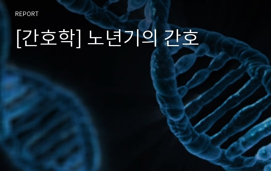 [간호학] 노년기의 간호