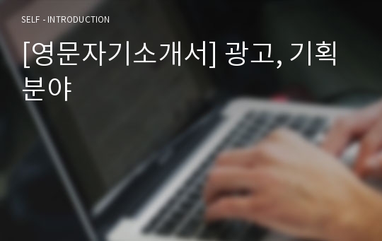 [영문자기소개서] 광고, 기획분야