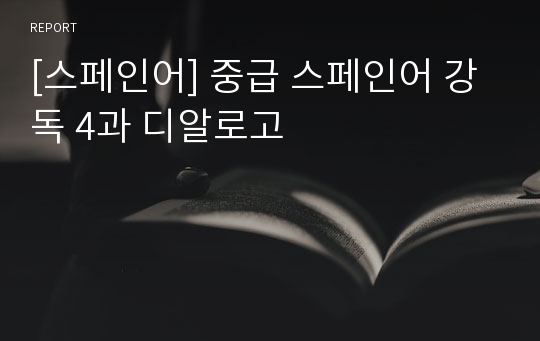 [스페인어] 중급 스페인어 강독 4과 디알로고