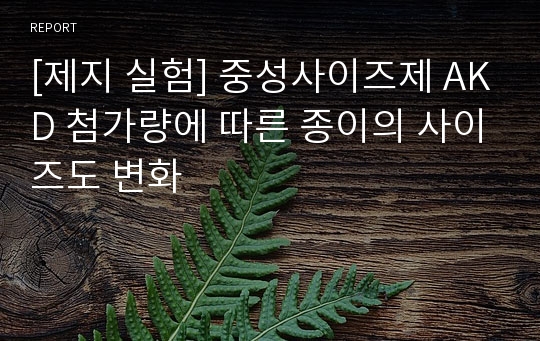 [제지 실험] 중성사이즈제 AKD 첨가량에 따른 종이의 사이즈도 변화