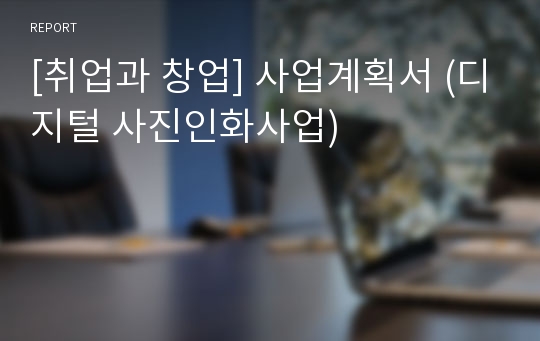 [취업과 창업] 사업계획서 (디지털 사진인화사업)