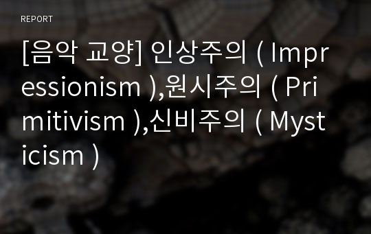 [음악 교양] 인상주의 ( Impressionism ),원시주의 ( Primitivism ),신비주의 ( Mysticism )