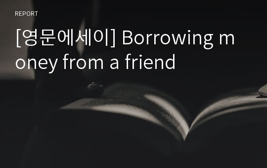 [영문에세이] Borrowing money from a friend