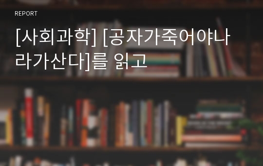 [사회과학] [공자가죽어야나라가산다]를 읽고