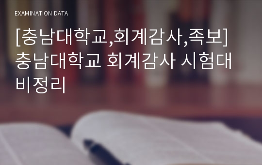 [충남대학교,회계감사,족보] 충남대학교 회계감사 시험대비정리