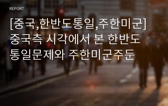 [중국,한반도통일,주한미군] 중국측 시각에서 본 한반도 통일문제와 주한미군주둔