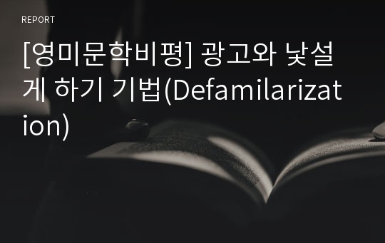 [영미문학비평] 광고와 낯설게 하기 기법(Defamilarization)